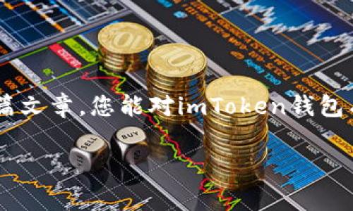 imToken錢包路徑是一個重要的概念，對于希望安全存儲和管理數(shù)字資產(chǎn)的用戶而言，理解它的運(yùn)作方式至關(guān)重要。在這篇文章中，我將詳細(xì)介紹imToken錢包的路徑結(jié)構(gòu)，并提供一些實(shí)用的建議來幫助您更好地使用這個錢包。

什么是imToken錢包？

imToken是一款流行的數(shù)字貨幣錢包應(yīng)用，支持多種區(qū)塊鏈資產(chǎn)的存儲與管理。它的主要功能包括資產(chǎn)管理、交易、以及與去中心化應(yīng)用（DApp）的交互。作為一款用戶友好的錢包，imToken為用戶提供了一個安全的環(huán)境來存儲以太坊、比特幣等主流數(shù)字資產(chǎn)。

imToken錢包的路徑結(jié)構(gòu)

在使用imToken時，您會遇到一個概念——錢包路徑。簡單來說，錢包路徑是指用于生成錢包地址的一系列命令，它幫助用戶在不同的區(qū)塊鏈上創(chuàng)建和管理賬戶。

imToken錢包的路徑通常遵循BIP44標(biāo)準(zhǔn)，這是由比特幣改進(jìn)提案46（BIP）定義的一種多鏈錢包結(jié)構(gòu)。BIP44建議使用“m/44'/60'/0'/0”的路徑，其中：
ul
  lim 代表主密鑰/li
  li44' 代表BIP44標(biāo)準(zhǔn)/li
  li60' 代表以太坊的幣種標(biāo)識符/li
  li0' 是賬戶索引/li
  li0 是地址索引/li
/ul

如何使用imToken錢包路徑？

在您的imToken錢包中，您可以輕松地使用這個路徑來創(chuàng)建新地址。下面是一些基本步驟：
ol
  li下載并安裝imToken應(yīng)用程序。/li
  li創(chuàng)建或?qū)胍粋€錢包。/li
  li在設(shè)置中找到與錢包路徑相關(guān)的選項(xiàng)。根據(jù)您的需要選擇或修改路徑設(shè)置。/li
  li確認(rèn)您的設(shè)置并開始管理您的數(shù)字資產(chǎn)。/li
/ol

如何確保錢包的安全性

我記得第一次接觸數(shù)字錢包時，心中充滿了忐忑與期待。為了確保安全，我仔細(xì)閱讀了相關(guān)的安全建議。以下是我的一些實(shí)用建議：
ul
  li始終使用復(fù)雜和唯一的密碼。/li
  li定期備份您的錢包恢復(fù)助記詞，以防止丟失。/li
  li請勿在公共場合下分享您的錢包地址或者助記詞。/li
/ul

個性化的體驗(yàn)與思考

我小時候?qū)?shù)字貨幣的理解僅局限于表面。當(dāng)我真正開始使用imToken錢包時，才發(fā)現(xiàn)其背后蘊(yùn)藏的豐富價值和文化。數(shù)字貨幣不僅僅是資產(chǎn)的存儲工具，它更代表了一個去中心化的世界觀。這個世界是無國界的，人人平等，每個人都能在其中找到自己的位置。

更重要的是，imToken為我們提供了一個安全的空間來探索這個新興的金融體系。我曾經(jīng)歷過一次小挫折，由于鏈接錯誤而誤轉(zhuǎn)了一筆資金。在那一刻，我感受到了一種深深的絕望。不過，正是這次經(jīng)歷讓我更加努力去了解錢包路徑的運(yùn)作方式，以便日后不再犯同樣的錯誤。

未來數(shù)字錢包的發(fā)展方向

我認(rèn)為，數(shù)字錢包的未來將會更加智能和復(fù)雜。隨著區(qū)塊鏈技術(shù)的不斷成熟和普及，錢包的安全性和便捷性將會不斷提升。我們可能會看到更多基于AI的智能合約，以及各種新興技術(shù)的融入。例如，生物識別技術(shù)的應(yīng)用，讓用戶在使用錢包時更加安全。

總結(jié)

imToken錢包路徑的理解與使用不僅僅是技術(shù)層面的知識，更關(guān)乎我們?nèi)绾芜m應(yīng)并參與這個快速發(fā)展的數(shù)字經(jīng)濟(jì)。我希望通過這篇文章，您能對imToken錢包有一個更全面的理解，并能夠安全地管理您的數(shù)字資產(chǎn)。記住，錢包本身是一種工具，而我們?nèi)绾问褂盟?，才是獲得最大價值的關(guān)鍵。

imToken, 錢包路徑, 數(shù)字資產(chǎn)/guanjianci