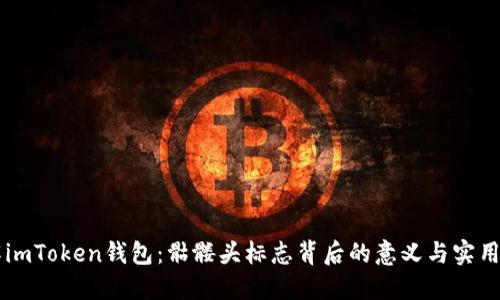 了解imToken錢包：骷髏頭標(biāo)志背后的意義與實(shí)用價值