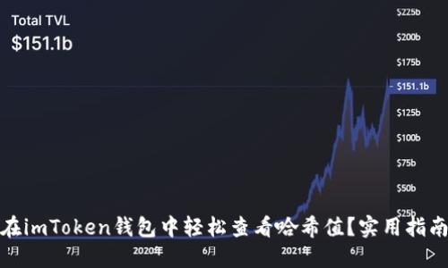 : 如何在imToken錢包中輕松查看哈希值？實(shí)用指南與技巧