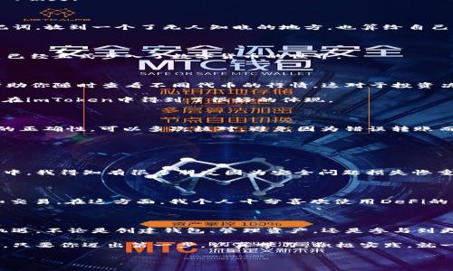    imToken 錢包使用全攻略：安全、高效、便捷的數(shù)字資產(chǎn)管理必備工具  /   
 guanjianci  imToken, 數(shù)字資產(chǎn), 加密錢包  /guanjianci 

引言：數(shù)字貨幣時(shí)代的到來

在這個(gè)數(shù)字化飛速發(fā)展的時(shí)代，越來越多的人開始接觸和使用數(shù)字貨幣。作為管理和存儲(chǔ)數(shù)字資產(chǎn)的重要工具，數(shù)字錢包的選擇顯得尤為關(guān)鍵。imToken錢包作為一個(gè)廣受歡迎的加密錢包，它的功能和用戶體驗(yàn)無疑讓人耳目一新。很多人在初次使用imToken錢包時(shí)，可能會(huì)有一些顧慮和疑惑。接下來，我將詳細(xì)介紹imToken錢包的使用方法，希望能夠幫助到每一位數(shù)字資產(chǎn)的管理者。

什么是imToken錢包？

imToken是一個(gè)多幣種支持的數(shù)字錢包，它以安全、高效、便捷著稱。你可以通過它存儲(chǔ)、管理和交易各種數(shù)字資產(chǎn)。作為我第一次接觸數(shù)字貨幣時(shí)的選擇，imToken給我留下了深刻的印象。無論是界面的，還是功能的全面強(qiáng)大，都讓我覺得這是一個(gè)值得信賴的選擇。

下載與安裝

使用imToken錢包的第一步就是下載安裝。你可以在官網(wǎng)或者各大應(yīng)用市場(chǎng)里找到imToken。在此，我想分享一個(gè)小故事。記得我第一次下載imToken的時(shí)候，正值周末，那時(shí)我對(duì)數(shù)字貨幣一知半解，只是聽朋友提起過。于是，我在手機(jī)上下載了app，果然，很快就被它簡潔的界面所吸引。安裝的過程也十分順利，沒有遇到任何障礙。

創(chuàng)建錢包

安裝完成后，打開app，你將看到幾個(gè)選項(xiàng)。選擇“創(chuàng)建錢包”。在這一過程中，你會(huì)看到一系列的提示。一定要認(rèn)真閱讀，每一步都關(guān)系到你錢包的安全。

這是一個(gè)非常重要的環(huán)節(jié)，你需要設(shè)置一個(gè)強(qiáng)密碼，并且務(wù)必牢記。在這一點(diǎn)上，我的建議是，密碼的強(qiáng)度要有足夠的復(fù)雜性，同時(shí)也要方便自己記憶，避免因忘記密碼造成的損失。

備份助記詞

在創(chuàng)建錢包的過程中，imToken會(huì)生成一組助記詞，這是你恢復(fù)錢包的唯一憑據(jù)。務(wù)必要把它妥善保管，并且不要泄露給任何人。我記得當(dāng)時(shí)我很緊張，手重復(fù)地寫下了助記詞，放到一個(gè)了無人知曉的地方，也算給自己打了個(gè)“保險(xiǎn)”。這組助記詞對(duì)于今后的使用至關(guān)重要，所以請(qǐng)務(wù)必重視。

進(jìn)入錢包界面

現(xiàn)在，你已經(jīng)成功創(chuàng)建了imToken錢包。在界面上，你可以看到余額、資產(chǎn)以及最近的交易記錄等信息，非常直觀。每當(dāng)用到這個(gè)錢包時(shí)，我總能感受到一種成就感，仿佛自己已經(jīng)正式步入了數(shù)字貨幣的世界。

如何選擇和管理數(shù)字資產(chǎn)

imToken錢包支持多種數(shù)字資產(chǎn)，包括以太坊及其ERC20代幣。你可以在“資產(chǎn)”頁面中，選擇你想要管理的幣種。在我的使用過程中，我發(fā)現(xiàn)它還提供了“市場(chǎng)”功能，可以幫助你隨時(shí)查看不同代幣的行情，這對(duì)于投資決策是非常重要的。

除此之外，imToken還支持資產(chǎn)的分類管理，方便你針對(duì)不同幣種進(jìn)行更為詳細(xì)的分析。這讓我到我曾經(jīng)在學(xué)校學(xué)習(xí)理財(cái)知識(shí)時(shí)，老師總是提到資產(chǎn)配置的重要性。這一點(diǎn)在imToken中得到了很好的體現(xiàn)。

轉(zhuǎn)賬與收款

轉(zhuǎn)賬功能可以說是imToken錢包的核心之一。在“轉(zhuǎn)賬”頁面中，你需要輸入對(duì)方的錢包地址、轉(zhuǎn)賬金額，以及必要的備注信息。對(duì)于新手用戶，我想說的是，一定要確保地址的正確性，可以多次核對(duì)，避免因?yàn)殄e(cuò)誤轉(zhuǎn)賬而造成的損失。記得我第一次轉(zhuǎn)賬的時(shí)候，緊張得手心冒汗，生怕一次失誤就找不到了這筆錢。

收款的方式同樣簡單，你只需分享你的錢包地址，或者直接使用二維碼進(jìn)行掃碼交易。從某種意義上說，數(shù)字貨幣所帶來的便捷性，讓人感受到一種“未來”的氣息。

安全性設(shè)置

安全性是imToken錢包的重中之重。在使用過程中，你可以為錢包設(shè)置多重安全措施。例如，你可以選擇開啟指紋識(shí)別或面部識(shí)別來增強(qiáng)安全性。記得在一次與朋友的聊天中，我得知有很多朋友因?yàn)榘踩珕栴}損失慘重，這讓我更加謹(jǐn)慎對(duì)待。這幾項(xiàng)安全設(shè)置極大地增強(qiáng)了我的使用信心。

參與DeFi和DApp生態(tài)

imToken不僅是一個(gè)簡單的數(shù)字錢包，它還支持DeFi（去中心化金融）和DApp（去中心化應(yīng)用）的訪問。這意味著，你不僅可以存儲(chǔ)資產(chǎn)，還能充分利用它們進(jìn)行投資、借貸和交易。在這方面，我個(gè)人十分喜歡使用DeFi的借貸功能，可以說不僅讓我的資產(chǎn)增值，更讓我打開了眼界，學(xué)會(huì)了如何運(yùn)用金融工具。

總結(jié)與感悟

總的來說，imToken錢包是一個(gè)功能齊全、安全性高、用戶友好的數(shù)字錢包，是每一個(gè)數(shù)字資產(chǎn)管理者的不二選擇。在使用過程中，我深刻感受到技術(shù)給生活帶來的便利與機(jī)遇。不論是創(chuàng)建錢包、管理資產(chǎn)，還是參與到更廣泛的DeFi生態(tài)中，都讓我有種置身于未來的感覺。

回顧自己的數(shù)字貨幣之旅，從最初的懵懂無知，到現(xiàn)在能夠自信地管理自己的資產(chǎn)，正是由于有了imToken這樣一個(gè)出色的工具。在此，我想對(duì)像我一樣的數(shù)字貨幣新手說，只要你邁出第一步，認(rèn)真學(xué)習(xí)，積極實(shí)踐，就一定能夠暢游在數(shù)字貨幣的海洋中！

希望本教程能幫助到你，歡迎你在imToken的世界中探索，發(fā)現(xiàn)更多的可能性！