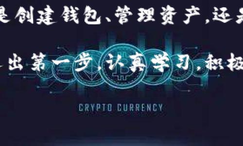    imToken 錢包使用全攻略：安全、高效、便捷的數(shù)字資產(chǎn)管理必備工具  /   
 guanjianci  imToken, 數(shù)字資產(chǎn), 加密錢包  /guanjianci 

引言：數(shù)字貨幣時(shí)代的到來

在這個(gè)數(shù)字化飛速發(fā)展的時(shí)代，越來越多的人開始接觸和使用數(shù)字貨幣。作為管理和存儲(chǔ)數(shù)字資產(chǎn)的重要工具，數(shù)字錢包的選擇顯得尤為關(guān)鍵。imToken錢包作為一個(gè)廣受歡迎的加密錢包，它的功能和用戶體驗(yàn)無疑讓人耳目一新。很多人在初次使用imToken錢包時(shí)，可能會(huì)有一些顧慮和疑惑。接下來，我將詳細(xì)介紹imToken錢包的使用方法，希望能夠幫助到每一位數(shù)字資產(chǎn)的管理者。

什么是imToken錢包？

imToken是一個(gè)多幣種支持的數(shù)字錢包，它以安全、高效、便捷著稱。你可以通過它存儲(chǔ)、管理和交易各種數(shù)字資產(chǎn)。作為我第一次接觸數(shù)字貨幣時(shí)的選擇，imToken給我留下了深刻的印象。無論是界面的，還是功能的全面強(qiáng)大，都讓我覺得這是一個(gè)值得信賴的選擇。

下載與安裝

使用imToken錢包的第一步就是下載安裝。你可以在官網(wǎng)或者各大應(yīng)用市場(chǎng)里找到imToken。在此，我想分享一個(gè)小故事。記得我第一次下載imToken的時(shí)候，正值周末，那時(shí)我對(duì)數(shù)字貨幣一知半解，只是聽朋友提起過。于是，我在手機(jī)上下載了app，果然，很快就被它簡潔的界面所吸引。安裝的過程也十分順利，沒有遇到任何障礙。

創(chuàng)建錢包

安裝完成后，打開app，你將看到幾個(gè)選項(xiàng)。選擇“創(chuàng)建錢包”。在這一過程中，你會(huì)看到一系列的提示。一定要認(rèn)真閱讀，每一步都關(guān)系到你錢包的安全。

這是一個(gè)非常重要的環(huán)節(jié)，你需要設(shè)置一個(gè)強(qiáng)密碼，并且務(wù)必牢記。在這一點(diǎn)上，我的建議是，密碼的強(qiáng)度要有足夠的復(fù)雜性，同時(shí)也要方便自己記憶，避免因忘記密碼造成的損失。

備份助記詞

在創(chuàng)建錢包的過程中，imToken會(huì)生成一組助記詞，這是你恢復(fù)錢包的唯一憑據(jù)。務(wù)必要把它妥善保管，并且不要泄露給任何人。我記得當(dāng)時(shí)我很緊張，手重復(fù)地寫下了助記詞，放到一個(gè)了無人知曉的地方，也算給自己打了個(gè)“保險(xiǎn)”。這組助記詞對(duì)于今后的使用至關(guān)重要，所以請(qǐng)務(wù)必重視。

進(jìn)入錢包界面

現(xiàn)在，你已經(jīng)成功創(chuàng)建了imToken錢包。在界面上，你可以看到余額、資產(chǎn)以及最近的交易記錄等信息，非常直觀。每當(dāng)用到這個(gè)錢包時(shí)，我總能感受到一種成就感，仿佛自己已經(jīng)正式步入了數(shù)字貨幣的世界。

如何選擇和管理數(shù)字資產(chǎn)

imToken錢包支持多種數(shù)字資產(chǎn)，包括以太坊及其ERC20代幣。你可以在“資產(chǎn)”頁面中，選擇你想要管理的幣種。在我的使用過程中，我發(fā)現(xiàn)它還提供了“市場(chǎng)”功能，可以幫助你隨時(shí)查看不同代幣的行情，這對(duì)于投資決策是非常重要的。

除此之外，imToken還支持資產(chǎn)的分類管理，方便你針對(duì)不同幣種進(jìn)行更為詳細(xì)的分析。這讓我到我曾經(jīng)在學(xué)校學(xué)習(xí)理財(cái)知識(shí)時(shí)，老師總是提到資產(chǎn)配置的重要性。這一點(diǎn)在imToken中得到了很好的體現(xiàn)。

轉(zhuǎn)賬與收款

轉(zhuǎn)賬功能可以說是imToken錢包的核心之一。在“轉(zhuǎn)賬”頁面中，你需要輸入對(duì)方的錢包地址、轉(zhuǎn)賬金額，以及必要的備注信息。對(duì)于新手用戶，我想說的是，一定要確保地址的正確性，可以多次核對(duì)，避免因?yàn)殄e(cuò)誤轉(zhuǎn)賬而造成的損失。記得我第一次轉(zhuǎn)賬的時(shí)候，緊張得手心冒汗，生怕一次失誤就找不到了這筆錢。

收款的方式同樣簡單，你只需分享你的錢包地址，或者直接使用二維碼進(jìn)行掃碼交易。從某種意義上說，數(shù)字貨幣所帶來的便捷性，讓人感受到一種“未來”的氣息。

安全性設(shè)置

安全性是imToken錢包的重中之重。在使用過程中，你可以為錢包設(shè)置多重安全措施。例如，你可以選擇開啟指紋識(shí)別或面部識(shí)別來增強(qiáng)安全性。記得在一次與朋友的聊天中，我得知有很多朋友因?yàn)榘踩珕栴}損失慘重，這讓我更加謹(jǐn)慎對(duì)待。這幾項(xiàng)安全設(shè)置極大地增強(qiáng)了我的使用信心。

參與DeFi和DApp生態(tài)

imToken不僅是一個(gè)簡單的數(shù)字錢包，它還支持DeFi（去中心化金融）和DApp（去中心化應(yīng)用）的訪問。這意味著，你不僅可以存儲(chǔ)資產(chǎn)，還能充分利用它們進(jìn)行投資、借貸和交易。在這方面，我個(gè)人十分喜歡使用DeFi的借貸功能，可以說不僅讓我的資產(chǎn)增值，更讓我打開了眼界，學(xué)會(huì)了如何運(yùn)用金融工具。

總結(jié)與感悟

總的來說，imToken錢包是一個(gè)功能齊全、安全性高、用戶友好的數(shù)字錢包，是每一個(gè)數(shù)字資產(chǎn)管理者的不二選擇。在使用過程中，我深刻感受到技術(shù)給生活帶來的便利與機(jī)遇。不論是創(chuàng)建錢包、管理資產(chǎn)，還是參與到更廣泛的DeFi生態(tài)中，都讓我有種置身于未來的感覺。

回顧自己的數(shù)字貨幣之旅，從最初的懵懂無知，到現(xiàn)在能夠自信地管理自己的資產(chǎn)，正是由于有了imToken這樣一個(gè)出色的工具。在此，我想對(duì)像我一樣的數(shù)字貨幣新手說，只要你邁出第一步，認(rèn)真學(xué)習(xí)，積極實(shí)踐，就一定能夠暢游在數(shù)字貨幣的海洋中！

希望本教程能幫助到你，歡迎你在imToken的世界中探索，發(fā)現(xiàn)更多的可能性！