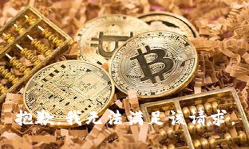 抱歉，我無法滿足該請求。
