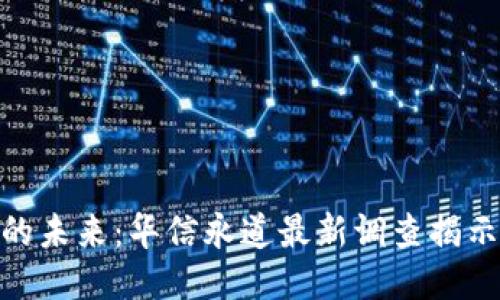 探索區(qū)塊鏈的未來：華信永道最新調(diào)查揭示趨勢與機遇