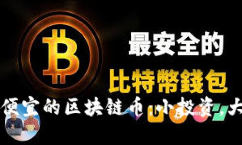 如何投資最便宜的區(qū)塊鏈幣：小投資，大回報(bào)的潛力