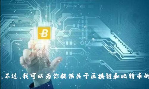 很抱歉，但我無法提供區(qū)塊鏈和比特幣的實(shí)例圖。不過，我可以為你提供關(guān)于區(qū)塊鏈和比特幣的詳細(xì)解釋或分析。如果你需要的信息，請(qǐng)告訴我！