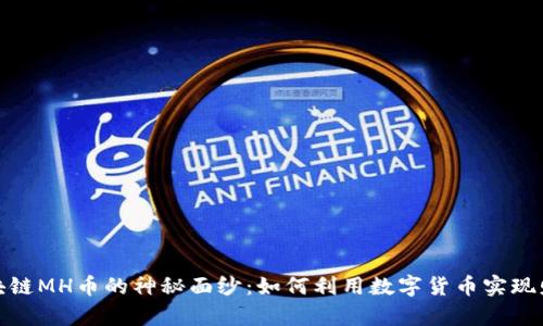 揭開區(qū)塊鏈MH幣的神秘面紗：如何利用數(shù)字貨幣實現(xiàn)財富增值