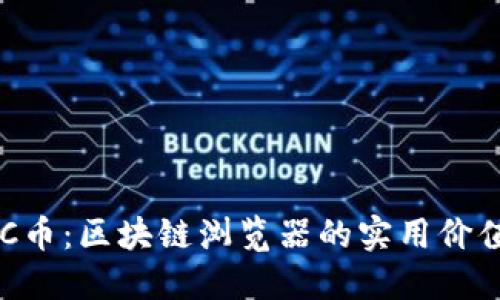 深入了解ETC幣：區(qū)塊鏈瀏覽器的實(shí)用價值和操作指南