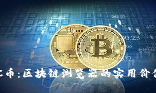 深入了解ETC幣：區(qū)塊鏈瀏覽器的實(shí)用價值和操作指南