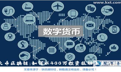 火幣區(qū)塊鏈：如何以400萬投資撬動未來的財(cái)富
