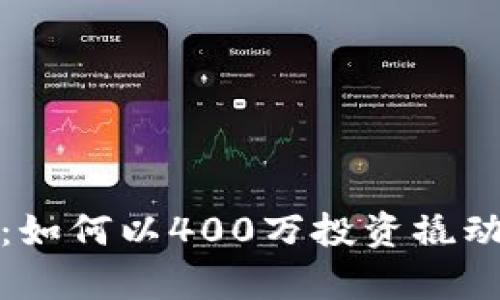 火幣區(qū)塊鏈：如何以400萬投資撬動未來的財(cái)富