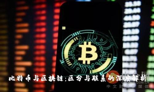 比特幣與區(qū)塊鏈：區(qū)分與聯(lián)系的深度解析