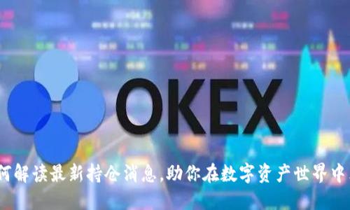 區(qū)塊鏈貓：如何解讀最新持倉(cāng)消息，助你在數(shù)字資產(chǎn)世界中立于不敗之地
