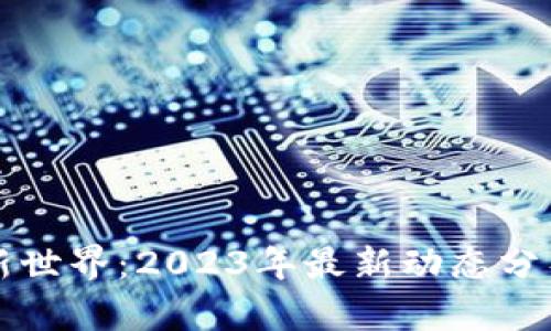 探索區(qū)塊鏈新世界：2023年最新動(dòng)態(tài)分析與前景展望