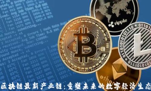 
區(qū)塊鏈最新產(chǎn)業(yè)鏈：重塑未來的數(shù)字經(jīng)濟(jì)生態(tài)