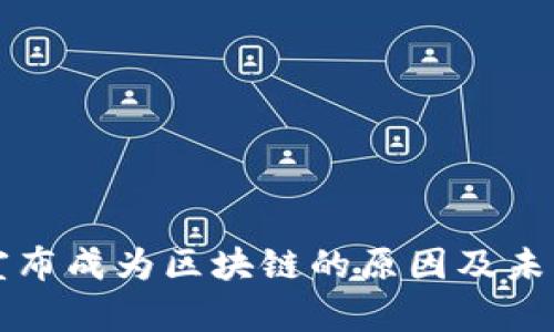 派幣宣布成為區(qū)塊鏈的原因及未來(lái)展望