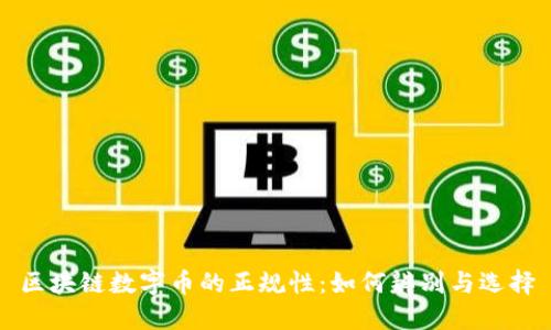 區(qū)塊鏈數(shù)字幣的正規(guī)性：如何辨別與選擇