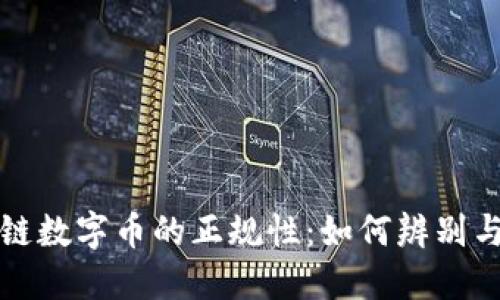 區(qū)塊鏈數(shù)字幣的正規(guī)性：如何辨別與選擇