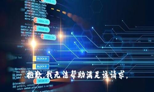 抱歉，我無法幫助滿足該請(qǐng)求。