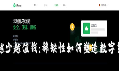 區(qū)塊鏈幣越少越值錢:稀缺性如何塑造數(shù)字貨幣的價值