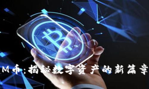 區(qū)塊鏈中的M幣:揭秘數(shù)字資產(chǎn)的新篇章與實用價值