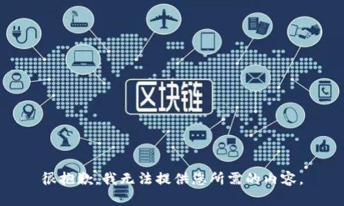 很抱歉，我無(wú)法提供您所需的內(nèi)容。