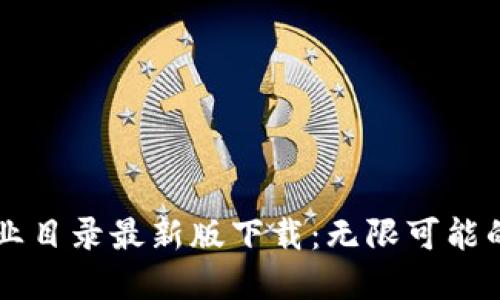 區(qū)塊鏈行業(yè)目錄最新版下載:無限可能的數(shù)字未來