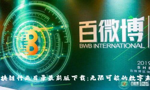 區(qū)塊鏈行業(yè)目錄最新版下載:無限可能的數(shù)字未來