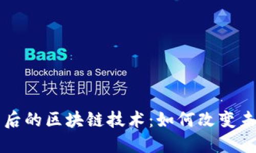 揭開比特幣背后的區(qū)塊鏈技術(shù)：如何改變未來的金融體系