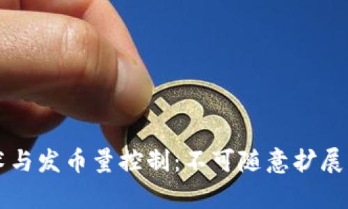 區(qū)塊鏈技術(shù)與發(fā)幣量控制:不可隨意擴展的背后真相
