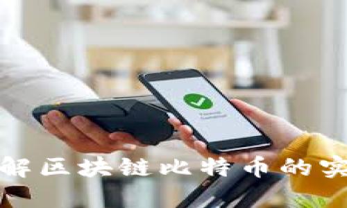 一圖理解區(qū)塊鏈比特幣的實(shí)用價(jià)值