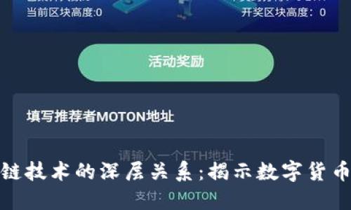 探索比特幣與區(qū)塊鏈技術的深層關系:揭示數(shù)字貨幣背后的革命性基礎