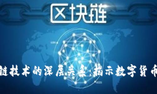 探索比特幣與區(qū)塊鏈技術的深層關系:揭示數(shù)字貨幣背后的革命性基礎