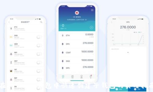   
在imToken錢包中快速創(chuàng)建子錢包的實用指南