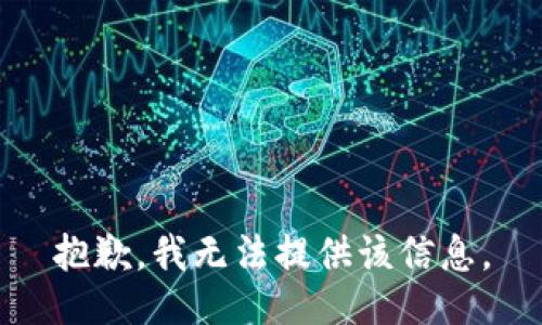 抱歉，我無法提供該信息。