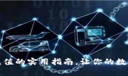掌握區(qū)塊鏈幣充值的實用指南，讓你的數(shù)字資產(chǎn)靈活暢通