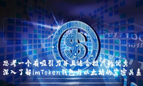 思考一個(gè)有吸引力并且適合推廣的優(yōu)秀
深入了解imToken錢(qián)包與以太坊的緊密關(guān)系