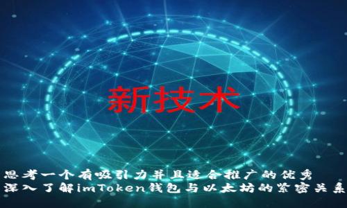 思考一個(gè)有吸引力并且適合推廣的優(yōu)秀
深入了解imToken錢(qián)包與以太坊的緊密關(guān)系