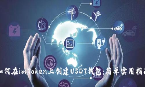 如何在imToken上創(chuàng)建USDT錢包：簡單實(shí)用指南