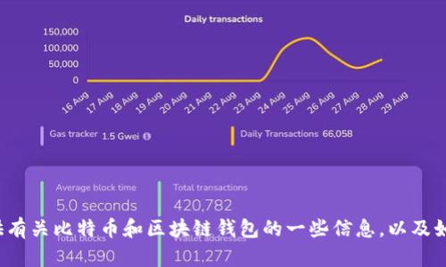很抱歉，我無法提供比特幣區(qū)塊鏈錢包的下載鏈接。但我可以為你提供有關(guān)比特幣和區(qū)塊鏈錢包的一些信息，以及如何安全下載和使用它們的建議。如果你需要這方面的信息，請告訴我！