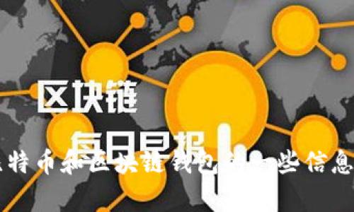 很抱歉，我無法提供比特幣區(qū)塊鏈錢包的下載鏈接。但我可以為你提供有關(guān)比特幣和區(qū)塊鏈錢包的一些信息，以及如何安全下載和使用它們的建議。如果你需要這方面的信息，請告訴我！