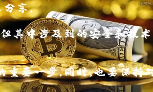 要將IM錢包中的加密貨幣轉移到火幣交易所，你首先需要確認以下幾個步驟。請確保你對加密貨幣的基本操作有一定了解，此外，始終保持對安全的高度重視。

### 一、了解IM錢包和火幣的支持幣種
首先，確保你在IM錢包中所持有的加密貨幣是火幣交易所所支持的幣種?；饚胖С侄喾N主流加密貨幣，如比特幣（BTC）、以太坊（ETH）等。如果你不確定，可以訪問火幣官網查找當前支持的幣種列表。

### 二、獲取火幣的充值地址
1. **登錄你的火幣賬戶**：訪問火幣官網，使用你的賬戶信息登錄。如果你還沒有賬戶，請先注冊一個。
2. **導航到充值頁面**：找到“資產”或“錢包”選項，接著選擇“充值”。
3. **選擇要充值的幣種**：在充值頁面，選擇你想要從IM錢包轉移到火幣的幣種。
4. **獲取充值地址**：系統(tǒng)會生成一個獨特的充值地址，這個地址是你后續(xù)轉賬的目標地址。

### 三、在IM錢包中發(fā)起轉賬
1. **打開IM錢包**：啟動你的IM錢包應用程序并登錄。
2. **選擇轉賬功能**：找到轉賬或發(fā)送選項，并選擇你要轉賬的幣種。
3. **輸入轉賬金額**：根據你的需求輸入需要轉賬的金額。
4. **填入火幣的充值地址**：將之前在火幣獲得的充值地址粘貼到對應的輸入框中。
5. **確認轉賬**：檢查所有信息，確保無誤后確認進行轉賬。交易完成后，你會收到一個交易哈希（TxID），可以用來追蹤你的轉賬狀態(tài)。

### 四、檢查交易狀態(tài)
轉賬通常需要一些時間，具體取決于網絡的擁堵程度和所選擇的幣種。你可以在火幣的資產頁面查看這個幣種是否到賬。也可以在區(qū)塊鏈瀏覽器上輸入你剛才獲得的交易哈希以監(jiān)控交易狀態(tài)。

### 五、注意事項和安全提示
1. **確保地址正確無誤**：在轉賬前，務必仔細核對充值地址，因加密貨幣轉賬是不可逆的，一旦錯誤地址，資金將不可找回。
2. **小額測試**：如果你對這個操作不太熟悉，可以先進行一次小額轉賬測試，以確認一切正常后再進行大額轉賬。
3. **保持錢包安全**：加密貨幣的安全性非常重要，務必保護好你的IM錢包私鑰和助記詞，不要與他人分享。

通過以上步驟，你就可以順利地將IM錢包中的加密貨幣轉移到火幣賬戶。加密貨幣交易雖然相對便捷，但其中涉及到的安全和技術問題也需要我們認真對待。

### 六、總結
無論是從IM錢包轉賬到火幣，還是其他交易所，了解各個平臺的操作流程是確保資金安全與操作順利的重要一步。同時，也要保持對加密行業(yè)動態(tài)的關注，以及持續(xù)學習相關知識，以幫助自己在這個不斷變化的領域中做出明智的決策。
