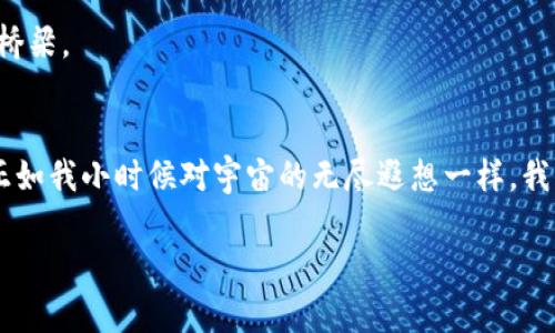 biao ti最新國內(nèi)區(qū)塊鏈產(chǎn)品市場：抓住數(shù)字經(jīng)濟(jì)風(fēng)口的實(shí)用指南/biao ti
區(qū)塊鏈, 數(shù)字經(jīng)濟(jì), 國內(nèi)市場/guanjianci

前言
近年來，區(qū)塊鏈技術(shù)以其去中心化、透明性和安全性等特點(diǎn)，吸引了越來越多的關(guān)注。在數(shù)字經(jīng)濟(jì)快速發(fā)展的背景下，區(qū)塊鏈作為一種創(chuàng)新的技術(shù)手段，其應(yīng)用領(lǐng)域已經(jīng)擴(kuò)展到了金融、供應(yīng)鏈、醫(yī)療、版權(quán)保護(hù)等多個(gè)行業(yè)。對(duì)于我們來說，了解最新的國內(nèi)區(qū)塊鏈產(chǎn)品市場，是把握數(shù)字經(jīng)濟(jì)風(fēng)口、進(jìn)行投資或業(yè)務(wù)創(chuàng)新的必要步驟。

我與區(qū)塊鏈的第一次邂逅
回想起我第一次接觸區(qū)塊鏈，恰好是在2017年，那時(shí)候比特幣的價(jià)格瘋漲，朋友們都在討論投資加密貨幣。雖說那時(shí)我不過是個(gè)對(duì)技術(shù)一知半解的年輕人，但內(nèi)心深處對(duì)這種新興事物的好奇與向往卻是無比強(qiáng)烈。就像小時(shí)候，我渴望探索未知的宇宙，區(qū)塊鏈這顆“新星”無疑成為了我追逐的方向。此刻，我也希望能通過這篇文章，和大家一起探討當(dāng)前國內(nèi)區(qū)塊鏈產(chǎn)品市場的現(xiàn)狀及未來的潛力。

國內(nèi)區(qū)塊鏈產(chǎn)品市場的現(xiàn)狀
在國內(nèi)，政府對(duì)區(qū)塊鏈技術(shù)的發(fā)展戰(zhàn)略給予了重視，尤其在“十四五”規(guī)劃中，數(shù)字經(jīng)濟(jì)包括區(qū)塊鏈技術(shù)應(yīng)用的具體政策引導(dǎo)愈發(fā)明顯。許多企業(yè)紛紛入局，開展區(qū)塊鏈相關(guān)的研發(fā)和應(yīng)用，形成了一個(gè)日益活躍的市場。

根據(jù)數(shù)據(jù)顯示，目前國內(nèi)區(qū)塊鏈應(yīng)用的主要領(lǐng)域包括：金融服務(wù)（如數(shù)字貨幣的交易平臺(tái)、去中心化金融DeFi產(chǎn)品）、供應(yīng)鏈管理、智能合約、身份認(rèn)證、版權(quán)保護(hù)以及醫(yī)療健康等。在這些領(lǐng)域，越來越多的企業(yè)推出了相應(yīng)的產(chǎn)品，利用區(qū)塊鏈技術(shù)提升效率與透明度。

區(qū)塊鏈產(chǎn)品的多樣化
區(qū)塊鏈產(chǎn)品的多樣化使得消費(fèi)者和企業(yè)都有了更多的選擇。在金融領(lǐng)域，例如，某些傳統(tǒng)銀行已經(jīng)開始與區(qū)塊鏈企業(yè)合作，推出基于區(qū)塊鏈的跨境支付服務(wù)。這樣的服務(wù)，不僅有效降低了交易成本，也減少了交易時(shí)間，提升了用戶體驗(yàn)。

在供應(yīng)鏈管理方面，某些企業(yè)利用區(qū)塊鏈技術(shù)實(shí)現(xiàn)了貨物運(yùn)輸?shù)娜套粉櫍嵘斯?yīng)鏈的透明度，降低了偽造和欺詐的風(fēng)險(xiǎn)。此外，區(qū)塊鏈在醫(yī)療健康領(lǐng)域的應(yīng)用也在逐步展開，例如，以提高數(shù)據(jù)共享與互操作性，以及為患者提供數(shù)字身份認(rèn)證等服務(wù)。

市場競爭與創(chuàng)新驅(qū)動(dòng)
盡管市場前景廣闊，但在競爭激烈的環(huán)境下，區(qū)塊鏈企業(yè)需不斷創(chuàng)新以保持競爭力。比如，某些初創(chuàng)公司不僅在技術(shù)上提供多樣化選擇，還通過提供優(yōu)質(zhì)的用戶服務(wù)來吸引客戶。另外，不同企業(yè)之間的合作也是一種趨勢，例如跨行業(yè)的聯(lián)盟共同探索區(qū)塊鏈的應(yīng)用，使得資源共享與效率提升成為可能。

個(gè)人體驗(yàn)與感悟
作為一個(gè)曾經(jīng)探索數(shù)字貨幣的“小白”，隨著區(qū)塊鏈技術(shù)的發(fā)展，我也發(fā)現(xiàn)了其潛在的應(yīng)用價(jià)值。在我身邊，也有不少朋友開始關(guān)注區(qū)塊鏈，甚至嘗試創(chuàng)業(yè)。在這個(gè)過程中，他們不僅獲得了豐厚的經(jīng)濟(jì)回報(bào)，更重要的是體驗(yàn)到了參與創(chuàng)新的樂趣。

每當(dāng)他們提起對(duì)新技術(shù)的看法，我都深感共鳴。就像小時(shí)候?qū)萍蓟孟氲臒o限憧憬一樣，如今區(qū)塊鏈和數(shù)字經(jīng)濟(jì)的興起，無疑再一次點(diǎn)燃了我心中的求知欲。我發(fā)現(xiàn)，一項(xiàng)技術(shù)的變革總是能激發(fā)人們的想象力，我們不應(yīng)局限于眼前的利益，而應(yīng)放眼長遠(yuǎn)，關(guān)注技術(shù)對(duì)社會(huì)的深遠(yuǎn)影響。

監(jiān)管環(huán)境與挑戰(zhàn)
雖然區(qū)塊鏈產(chǎn)品市場前景可期，但仍然面臨一些挑戰(zhàn)。例如，相關(guān)的法律法規(guī)尚不完善，監(jiān)管環(huán)境的變化可能會(huì)影響企業(yè)的運(yùn)營。在這樣的情況下，如何在合規(guī)的前提下進(jìn)行創(chuàng)新，將是行業(yè)內(nèi)各個(gè)從業(yè)者必須思考的問題。

未來展望與機(jī)遇
展望未來，隨著技術(shù)的不斷成熟與監(jiān)管政策的逐步完善，區(qū)塊鏈產(chǎn)品市場將迎來更多的機(jī)遇。例如，隨著5G和物聯(lián)網(wǎng)技術(shù)的發(fā)展，區(qū)塊鏈有望與其他技術(shù)形成更深層次的融合，推動(dòng)新一輪的數(shù)字經(jīng)濟(jì)革命。

同時(shí)，消費(fèi)者的智能化需求也在不斷提高，個(gè)性化服務(wù)以及數(shù)字身份的管理，將成為區(qū)塊鏈繼續(xù)發(fā)展的重要方向。你會(huì)發(fā)現(xiàn)，區(qū)塊鏈不僅僅是一項(xiàng)技術(shù)，而是連接人類未來的重要橋梁。

結(jié)語
總之，最新的國內(nèi)區(qū)塊鏈產(chǎn)品市場充滿了機(jī)遇和挑戰(zhàn)。作為這個(gè)快速變化的時(shí)代的見證者和參與者，我們應(yīng)該保持對(duì)數(shù)字經(jīng)濟(jì)的關(guān)注，并積極參與到區(qū)塊鏈的探索與實(shí)踐中去。正如我小時(shí)候?qū)τ钪娴臒o盡遐想一樣，我們每個(gè)人都有機(jī)會(huì)成為數(shù)字經(jīng)濟(jì)浪潮中的弄潮兒，書寫屬于自己的區(qū)塊鏈故事。

我期待著未來的每一次探索，與每一位志同道合的人一起，在這個(gè)充滿變革的時(shí)代，譜寫新的篇章。