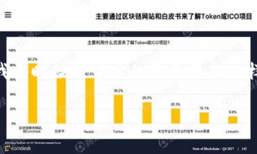 biao ti最新國內(nèi)區(qū)塊鏈產(chǎn)品市場：抓住數(shù)字經(jīng)濟(jì)風(fēng)口的實(shí)用指南/biao ti
區(qū)塊鏈, 數(shù)字經(jīng)濟(jì), 國內(nèi)市場/guanjianci

前言
近年來，區(qū)塊鏈技術(shù)以其去中心化、透明性和安全性等特點(diǎn)，吸引了越來越多的關(guān)注。在數(shù)字經(jīng)濟(jì)快速發(fā)展的背景下，區(qū)塊鏈作為一種創(chuàng)新的技術(shù)手段，其應(yīng)用領(lǐng)域已經(jīng)擴(kuò)展到了金融、供應(yīng)鏈、醫(yī)療、版權(quán)保護(hù)等多個(gè)行業(yè)。對(duì)于我們來說，了解最新的國內(nèi)區(qū)塊鏈產(chǎn)品市場，是把握數(shù)字經(jīng)濟(jì)風(fēng)口、進(jìn)行投資或業(yè)務(wù)創(chuàng)新的必要步驟。

我與區(qū)塊鏈的第一次邂逅
回想起我第一次接觸區(qū)塊鏈，恰好是在2017年，那時(shí)候比特幣的價(jià)格瘋漲，朋友們都在討論投資加密貨幣。雖說那時(shí)我不過是個(gè)對(duì)技術(shù)一知半解的年輕人，但內(nèi)心深處對(duì)這種新興事物的好奇與向往卻是無比強(qiáng)烈。就像小時(shí)候，我渴望探索未知的宇宙，區(qū)塊鏈這顆“新星”無疑成為了我追逐的方向。此刻，我也希望能通過這篇文章，和大家一起探討當(dāng)前國內(nèi)區(qū)塊鏈產(chǎn)品市場的現(xiàn)狀及未來的潛力。

國內(nèi)區(qū)塊鏈產(chǎn)品市場的現(xiàn)狀
在國內(nèi)，政府對(duì)區(qū)塊鏈技術(shù)的發(fā)展戰(zhàn)略給予了重視，尤其在“十四五”規(guī)劃中，數(shù)字經(jīng)濟(jì)包括區(qū)塊鏈技術(shù)應(yīng)用的具體政策引導(dǎo)愈發(fā)明顯。許多企業(yè)紛紛入局，開展區(qū)塊鏈相關(guān)的研發(fā)和應(yīng)用，形成了一個(gè)日益活躍的市場。

根據(jù)數(shù)據(jù)顯示，目前國內(nèi)區(qū)塊鏈應(yīng)用的主要領(lǐng)域包括：金融服務(wù)（如數(shù)字貨幣的交易平臺(tái)、去中心化金融DeFi產(chǎn)品）、供應(yīng)鏈管理、智能合約、身份認(rèn)證、版權(quán)保護(hù)以及醫(yī)療健康等。在這些領(lǐng)域，越來越多的企業(yè)推出了相應(yīng)的產(chǎn)品，利用區(qū)塊鏈技術(shù)提升效率與透明度。

區(qū)塊鏈產(chǎn)品的多樣化
區(qū)塊鏈產(chǎn)品的多樣化使得消費(fèi)者和企業(yè)都有了更多的選擇。在金融領(lǐng)域，例如，某些傳統(tǒng)銀行已經(jīng)開始與區(qū)塊鏈企業(yè)合作，推出基于區(qū)塊鏈的跨境支付服務(wù)。這樣的服務(wù)，不僅有效降低了交易成本，也減少了交易時(shí)間，提升了用戶體驗(yàn)。

在供應(yīng)鏈管理方面，某些企業(yè)利用區(qū)塊鏈技術(shù)實(shí)現(xiàn)了貨物運(yùn)輸?shù)娜套粉?，提升了供?yīng)鏈的透明度，降低了偽造和欺詐的風(fēng)險(xiǎn)。此外，區(qū)塊鏈在醫(yī)療健康領(lǐng)域的應(yīng)用也在逐步展開，例如，以提高數(shù)據(jù)共享與互操作性，以及為患者提供數(shù)字身份認(rèn)證等服務(wù)。

市場競爭與創(chuàng)新驅(qū)動(dòng)
盡管市場前景廣闊，但在競爭激烈的環(huán)境下，區(qū)塊鏈企業(yè)需不斷創(chuàng)新以保持競爭力。比如，某些初創(chuàng)公司不僅在技術(shù)上提供多樣化選擇，還通過提供優(yōu)質(zhì)的用戶服務(wù)來吸引客戶。另外，不同企業(yè)之間的合作也是一種趨勢，例如跨行業(yè)的聯(lián)盟共同探索區(qū)塊鏈的應(yīng)用，使得資源共享與效率提升成為可能。

個(gè)人體驗(yàn)與感悟
作為一個(gè)曾經(jīng)探索數(shù)字貨幣的“小白”，隨著區(qū)塊鏈技術(shù)的發(fā)展，我也發(fā)現(xiàn)了其潛在的應(yīng)用價(jià)值。在我身邊，也有不少朋友開始關(guān)注區(qū)塊鏈，甚至嘗試創(chuàng)業(yè)。在這個(gè)過程中，他們不僅獲得了豐厚的經(jīng)濟(jì)回報(bào)，更重要的是體驗(yàn)到了參與創(chuàng)新的樂趣。

每當(dāng)他們提起對(duì)新技術(shù)的看法，我都深感共鳴。就像小時(shí)候?qū)萍蓟孟氲臒o限憧憬一樣，如今區(qū)塊鏈和數(shù)字經(jīng)濟(jì)的興起，無疑再一次點(diǎn)燃了我心中的求知欲。我發(fā)現(xiàn)，一項(xiàng)技術(shù)的變革總是能激發(fā)人們的想象力，我們不應(yīng)局限于眼前的利益，而應(yīng)放眼長遠(yuǎn)，關(guān)注技術(shù)對(duì)社會(huì)的深遠(yuǎn)影響。

監(jiān)管環(huán)境與挑戰(zhàn)
雖然區(qū)塊鏈產(chǎn)品市場前景可期，但仍然面臨一些挑戰(zhàn)。例如，相關(guān)的法律法規(guī)尚不完善，監(jiān)管環(huán)境的變化可能會(huì)影響企業(yè)的運(yùn)營。在這樣的情況下，如何在合規(guī)的前提下進(jìn)行創(chuàng)新，將是行業(yè)內(nèi)各個(gè)從業(yè)者必須思考的問題。

未來展望與機(jī)遇
展望未來，隨著技術(shù)的不斷成熟與監(jiān)管政策的逐步完善，區(qū)塊鏈產(chǎn)品市場將迎來更多的機(jī)遇。例如，隨著5G和物聯(lián)網(wǎng)技術(shù)的發(fā)展，區(qū)塊鏈有望與其他技術(shù)形成更深層次的融合，推動(dòng)新一輪的數(shù)字經(jīng)濟(jì)革命。

同時(shí)，消費(fèi)者的智能化需求也在不斷提高，個(gè)性化服務(wù)以及數(shù)字身份的管理，將成為區(qū)塊鏈繼續(xù)發(fā)展的重要方向。你會(huì)發(fā)現(xiàn)，區(qū)塊鏈不僅僅是一項(xiàng)技術(shù)，而是連接人類未來的重要橋梁。

結(jié)語
總之，最新的國內(nèi)區(qū)塊鏈產(chǎn)品市場充滿了機(jī)遇和挑戰(zhàn)。作為這個(gè)快速變化的時(shí)代的見證者和參與者，我們應(yīng)該保持對(duì)數(shù)字經(jīng)濟(jì)的關(guān)注，并積極參與到區(qū)塊鏈的探索與實(shí)踐中去。正如我小時(shí)候?qū)τ钪娴臒o盡遐想一樣，我們每個(gè)人都有機(jī)會(huì)成為數(shù)字經(jīng)濟(jì)浪潮中的弄潮兒，書寫屬于自己的區(qū)塊鏈故事。

我期待著未來的每一次探索，與每一位志同道合的人一起，在這個(gè)充滿變革的時(shí)代，譜寫新的篇章。