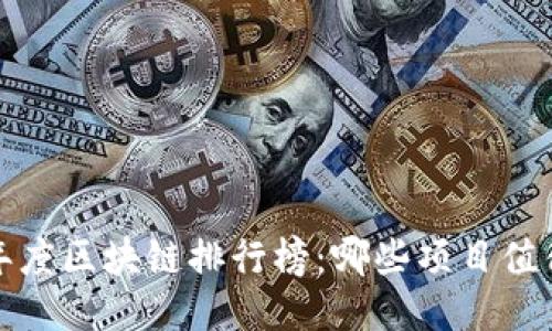 2023年度區(qū)塊鏈排行榜：哪些項(xiàng)目值得關(guān)注？