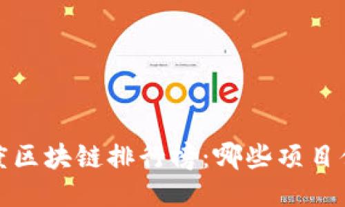 2023年度區(qū)塊鏈排行榜：哪些項(xiàng)目值得關(guān)注？