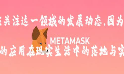 是的，比特幣是基于區(qū)塊鏈技術(shù)的一種數(shù)字貨幣。區(qū)塊鏈?zhǔn)潜忍貛诺暮诵募夹g(shù)，它負(fù)責(zé)記錄所有比特幣交易的歷史，確保交易的安全性和透明性。以下是有關(guān)比特幣和區(qū)塊鏈的一些詳細(xì)信息。

### 比特幣和區(qū)塊鏈的基本概念

什么是比特幣
比特幣是一種去中心化的數(shù)字貨幣，由一個(gè)名叫中本聰（Satoshi Nakamoto）的人或團(tuán)隊(duì)于2009年首次發(fā)布。比特幣的突出特點(diǎn)是它不依賴于中央銀行或政府，而是依賴于一群稱為“礦工”的計(jì)算機(jī)用戶來(lái)驗(yàn)證和記錄交易。

什么是區(qū)塊鏈
區(qū)塊鏈?zhǔn)且环N去中心化的數(shù)據(jù)庫(kù)技術(shù)，它的特點(diǎn)是將數(shù)據(jù)分成一個(gè)個(gè)“區(qū)塊”，然后將這些區(qū)塊按照時(shí)間順序鏈接在一起，形成一個(gè)持續(xù)增長(zhǎng)的“鏈”。每個(gè)區(qū)塊中都包含了一批交易信息，以及指向前一個(gè)區(qū)塊的加密哈希。這種方式確保了數(shù)據(jù)的不可篡改性和透明性。

### 比特幣與區(qū)塊鏈的關(guān)系

比特幣如何利用區(qū)塊鏈技術(shù)
比特幣是區(qū)塊鏈的第一個(gè)實(shí)際應(yīng)用。所有比特幣交易都以加密形式存儲(chǔ)在區(qū)塊鏈上，使得每一筆交易都可以被追蹤和驗(yàn)證。當(dāng)一個(gè)比特幣交易被發(fā)起時(shí)，它會(huì)被廣播到網(wǎng)絡(luò)中的所有節(jié)點(diǎn)，礦工進(jìn)行驗(yàn)證，確認(rèn)該交易的合法性，并將其打包到一個(gè)新的區(qū)塊中。

區(qū)塊鏈的安全性
區(qū)塊鏈的設(shè)計(jì)使得篡改數(shù)據(jù)非常困難。每個(gè)區(qū)塊都有自己的哈希值，如果試圖修改一個(gè)區(qū)塊的內(nèi)容，哈希值也會(huì)隨之改變，導(dǎo)致后續(xù)所有區(qū)塊的哈希值也不再匹配。為了重新生成這些丟失的哈希值，攻擊者不僅需要修改目標(biāo)區(qū)塊，還需要控制網(wǎng)絡(luò)中大多數(shù)的計(jì)算能力，幾乎不可能實(shí)現(xiàn)。

### 個(gè)人經(jīng)歷與情感

我與比特幣的初次相遇
回想起我第一次聽(tīng)說(shuō)比特幣是在2013年，那時(shí)我正在大學(xué)里學(xué)習(xí)計(jì)算機(jī)科學(xué)。朋友們?cè)谟懻撨@種新興的數(shù)字貨幣，我的好奇心被激發(fā)了。我對(duì)比特幣的背后技術(shù)——區(qū)塊鏈產(chǎn)生了濃厚的興趣，尤其是它的去中心化特性給我?guī)?lái)了很大的震撼。在我看來(lái)，區(qū)塊鏈不僅僅是一種技術(shù)，它代表了一種新的可能性——人們能夠在沒(méi)有中介的情況下進(jìn)行信任交易。

### 區(qū)塊鏈的多重應(yīng)用價(jià)值

區(qū)塊鏈的使用場(chǎng)景
區(qū)塊鏈技術(shù)的潛力不僅限于數(shù)字貨幣。它在金融服務(wù)、供應(yīng)鏈管理、醫(yī)療健康、身份驗(yàn)證等眾多領(lǐng)域都有廣泛的應(yīng)用。例如，在供應(yīng)鏈管理中，區(qū)塊鏈可以追蹤產(chǎn)品的來(lái)源，確保商品的真實(shí)性和安全性。而在醫(yī)療領(lǐng)域，患者的健康記錄可以安全地存儲(chǔ)在區(qū)塊鏈中，確保隱私保護(hù)的同時(shí)，提高醫(yī)療服務(wù)的效率。

### 未來(lái)展望

比特幣與未來(lái)金融的結(jié)合
未來(lái)，比特幣及其背后的區(qū)塊鏈技術(shù)將以怎樣的姿態(tài)融入我們的生活？我認(rèn)為，隨著技術(shù)的不斷發(fā)展和普及，數(shù)字貨幣將在全球金融體系中占據(jù)越來(lái)越重要的位置。尤其是在那些傳統(tǒng)金融體系不健全的地區(qū)，數(shù)字貨幣的出現(xiàn)將為人們提供更多的金融服務(wù)，促進(jìn)經(jīng)濟(jì)的發(fā)展。

### 總結(jié)

總結(jié)
比特幣作為區(qū)塊鏈的首個(gè)成功應(yīng)用，向我們展示了去中心化金融的可能性。隨著技術(shù)不斷進(jìn)步，區(qū)塊鏈的潛力將會(huì)進(jìn)一步被挖掘。不論是投資者還是普通用戶，都應(yīng)關(guān)注這一領(lǐng)域的發(fā)展動(dòng)態(tài)，因?yàn)樗赡軙?huì)改變我們未來(lái)的生活和工作方式。 

總之，比特幣和區(qū)塊鏈的結(jié)合不僅推動(dòng)了數(shù)字貨幣的興起，也為其他領(lǐng)域的創(chuàng)新提供了無(wú)限可能。隨著我對(duì)這一領(lǐng)域的深入研究，我期待著能看到更多基于區(qū)塊鏈的應(yīng)用在現(xiàn)實(shí)生活中的落地與實(shí)踐。