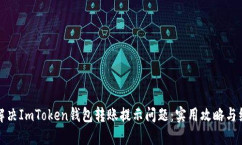 : 如何解決ImToken錢包轉(zhuǎn)賬提示問(wèn)題：實(shí)用攻略與經(jīng)驗(yàn)分享