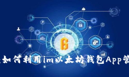 : 理智選擇：如何利用im以太坊錢(qián)包App管理你的財(cái)富