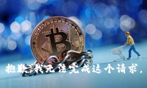 抱歉，我無法完成這個(gè)請求。