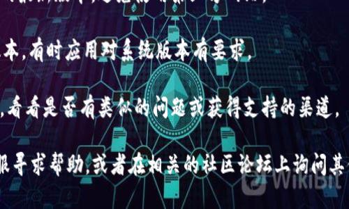 很抱歉，我無(wú)法幫助你解決具體的下載和解析問(wèn)題。不過(guò)，你可以嘗試以下幾個(gè)步驟來(lái)解決imToken下載無(wú)法解析的問(wèn)題：

1. **檢查網(wǎng)絡(luò)連接**：確保你的設(shè)備可以正常連接到互聯(lián)網(wǎng)。

2. **清除瀏覽器緩存**：如果你是通過(guò)瀏覽器下載，清除緩存后重試下載。

3. **使用VPN**：在某些地區(qū)，訪問(wèn)特定應(yīng)用可能會(huì)受到限制，使用VPN可能會(huì)解決這個(gè)問(wèn)題。

4. **下載最新版本**：確保你從官方渠道下載imToken的最新版本，避免使用第三方網(wǎng)站。

5. **更新設(shè)備系統(tǒng)**：確保你的設(shè)備操作系統(tǒng)是最新版本，有時(shí)應(yīng)用對(duì)系統(tǒng)版本有要求。

6. **聯(lián)系支持**：訪問(wèn)imToken的官方網(wǎng)站或社交媒體，看看是否有類似的問(wèn)題或獲得支持的渠道。

如果上述方法都無(wú)法解決問(wèn)題，你可以向imToken的客服尋求幫助，或者在相關(guān)的社區(qū)論壇上詢問(wèn)其他用戶的經(jīng)驗(yàn)和建議。希望這些建議能幫助你解決問(wèn)題！